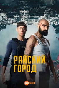 Райский город