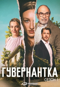 Гувернантка