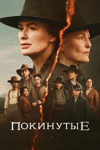 Покинутые