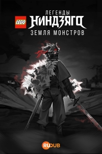 LEGO Легенды Ниндзяго: Земля монстров