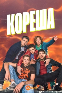 Кореша