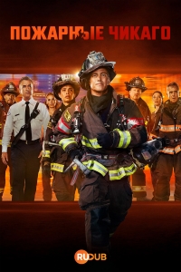 Пожарные Чикаго